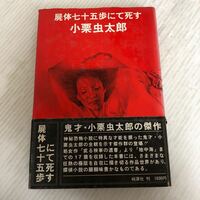 P-ш/ 屍体七十五歩にて死す 著/小栗虫太郎 昭和50年11月5日発行 桃源社
