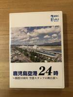 飛行機DVD 「鹿児島空港２４時　開港35周年空港スタッフの舞台裏」　制作　MBC南日本放送