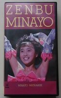 渡辺美奈代　ZENBU MINAYO　VHS　