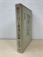 仙台における魯迅の記録　仙台における魯迅の記録を調べる会／編　平凡社