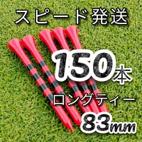 ゴルフティー150本ロングティー83mm赤　竹　竹製　バンブーティー　ウッドティー　新品未使用　golf Tee お徳　ゴルフ用品