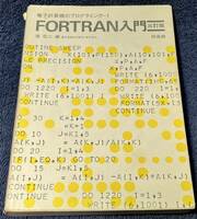 FORTRAN入門 浦昭二編 培風館 1981/4/30 三訂第6刷発行