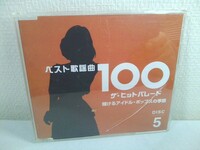 【CD】ベスト歌謡曲100~ザ・ヒットパレード　DISK5