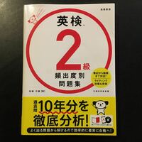 『英検2級 頻出度別問題集』高橋書店
