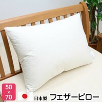 枕 50×70cm フェザーピロー 羽根枕 まくら　(Ｌ５０）日本製
