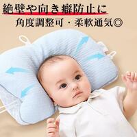ベビー枕 向き癖防止 絶壁防止 赤ちゃん 枕 頭の形 絶壁 向き癖 矯正　子供まくら 出産祝い 頭の形が良くなる枕 寝具　おすすめ　調整