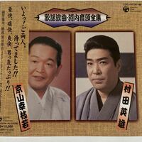 歌謡浪曲・河内音頭全集/村田英雄、京山幸枝若（新品未開封）CD-BOX 
