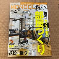 ☆美品☆MONOQLO モノクロ　4月号　雑誌