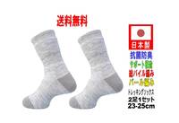 【送料込】日本製 トレッキングソックス 23-25cm 2足1セット グレー 抗菌防臭機能付