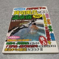 最新版　一万円以下の貸切風呂のある温泉宿　関東周辺　　大黒敬太　　日本出版社