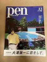 pen 2021 4月1日号 大滝詠一に恋をして　大滝詠一　雑誌