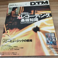 DTM MAGAZINE　2005.5 付録DVD欠品 レコーディングの基礎知識