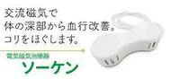 定価165000円　ソーケン　タイマー付き　磁気治療器　電気磁気治療器　　バイマックス　マグネタイザー