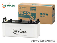 GSユアサ PRX-130F51 大型車用 バッテリー アイドリングストップ対応 PRODA X GS YUASA PRX130F51 代引不可 送料無料