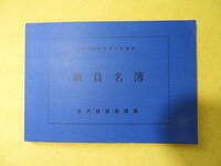 「旧国鉄金沢鉄道管理局　職員名簿　昭和５６年５月１日現在」　１冊（表紙群青色）＋無料提供品など　