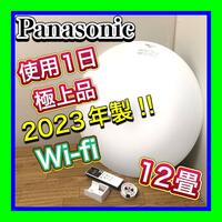 早い者勝ち 使用1日極美品 Wi-fi 高年式 2023年製 Panasonic/パナソニック 高級LEDシーリングライト HH-XCK1260A リモコン付 12畳
