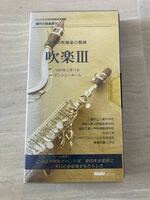レア物？　日本の吹奏楽の祭典　吹楽Ⅲ VHS版