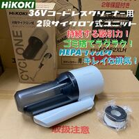 【送料込み！】HiKOKI 2段サイクロン式ユニット (36Vコードレスクリーナー用) コードNo.0037-6496