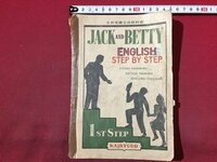 ｓ◆◆　昭和24年 再版　教科書　JACK AND BETTY　ENGLISH STEP BY STEP　書き込み有　書籍　当時物　　/M5