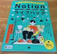 初版☆Notion ライフハック 翔泳社 Rei ノーション