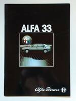 '83 アルファ33 専用本国版見開きタイプカタログ 