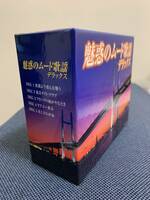 CD5枚組BOX　魅惑のムード歌謡 デラックス　全90曲　定価:\10500