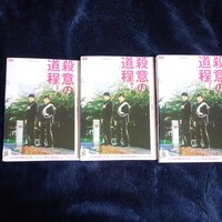 殺意の道程 WOWOWオリジナルドラマ 全3巻 レンタルアップ品 視聴確認済み バカリズム 井浦新