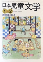 日本児童文学 2007/1-2 創作特集 はしる 111頁 2007/2 小峰書店