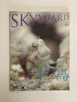 【送料無料】 機内誌！JAL 日本航空 スカイワード SKYWARD 2008年