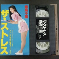 VHS-13】 森高千里 ザ・ストレス ビデオテープ