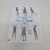 DVD NHK テレビ体操 1週間 A95