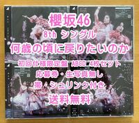 ◆ 櫻坂46 8th 何歳の頃に戻りたいのか 初回限定仕様 CD+Blu-ray ABCD 4枚セット 未再生 特典関係無し ◆ お早めに