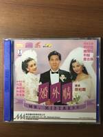 婚外情（美しい浮気）　香港映画　ラブコメ　vcd