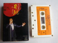 ◆カセット◆杉良太郎　'81全国縦断コンサート　飛翔　　中古カセットテープ多数出品中！