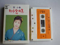 ◆カセット◆祭小春　ヒット全曲集'96 歌詞カード付　中古カセットテープ多数出品中！