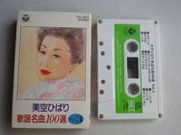 ◆カセット◆美空ひばり　歌謡名曲100選　Vol.3　　歌詞カード付　中古カセットテープ多数出品中！