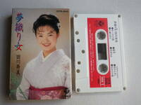 ◆カセット◆田川寿美　夢織り女　歌詞カード付　中古カセットテープ多数出品中！