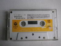 ◆カセット◆すくすく童謡シリーズ　おもちゃのチャチャチャ　CEK-769 カセット本体のみ　中古カセットテープ多数出品中！