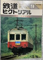 鉄道ピクトリアル　1984年9月　No436 大井川鉄道