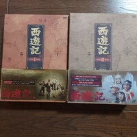 西遊記 DVD-BOX Ⅰ、Ⅱ 廃盤品