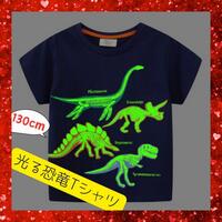 恐竜Tシャツ ②　キッズ　130 Tシャツ　光るTシャツ　男の子　半袖　夏　7T 即決価格　