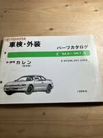 TOYOTAカレン　車検・外装パーツカタログ　1996/6発行