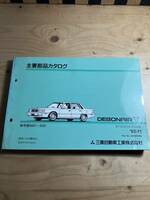 三菱　DEBONAIR V 主要部品カタログ　1992/11発行