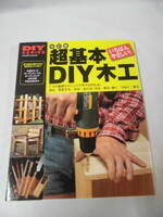 DIYシリーズ 改定版 超基本DIY木工 使う道具の選び方から簡単作品づくりまで　学研　2005年初版第1刷◆ゆうパケット　6*7