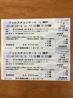 フォレスタ　コンサートチケット　神戸