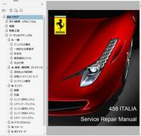 フェラーリ 458 イタリア Italia ワークショップマニュアル 整備書 修理書 修理マニュアル ferrrai458 458イタリア　