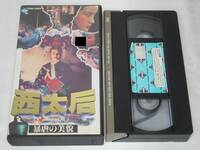 続　西太后　暴虐の美貌　ビデオテープ　字幕スーパー　香港映画　VHS