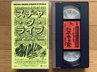 スチャ・ダ・ライブ　ビデオ VHS (1990) 