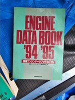 国産エンジンデータブック 94 95 ジャンク