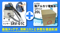 【新品未開封】ヒダカ/HIDAKA シートクリーニング用リンサー [SRV-01C] カーペットクリーナー / 強アルカリ電解水(pH13.2) 20リットル付き